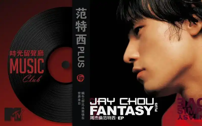 《范特西plus》ep-周杰伦 2001年12月28日发行