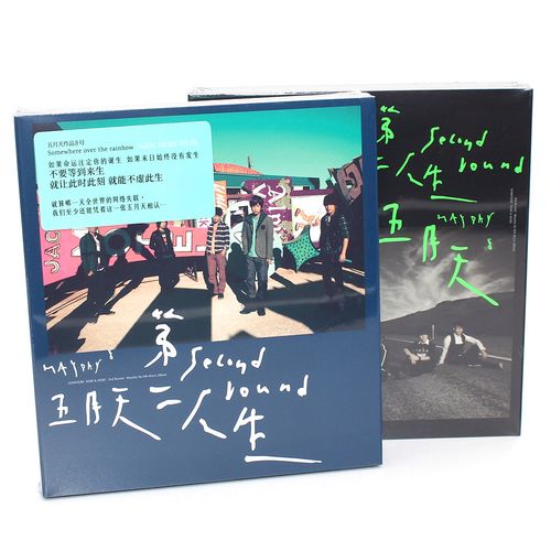 正版 五月天专辑 第二人生 明日版/末日版 2cd 歌词本 唱片周边