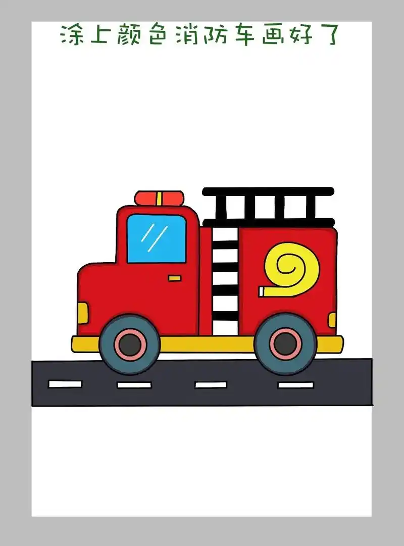 一学就会的消防车简笔画教程来啦