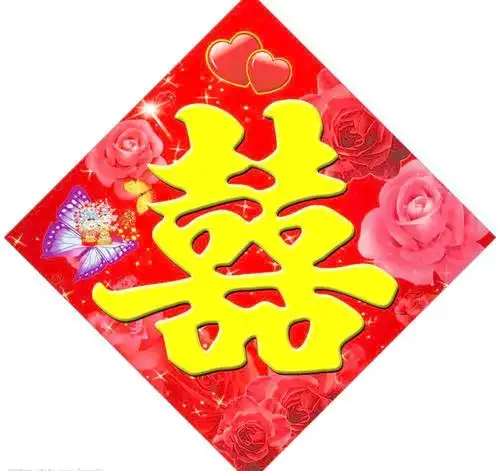婚礼喜字图片