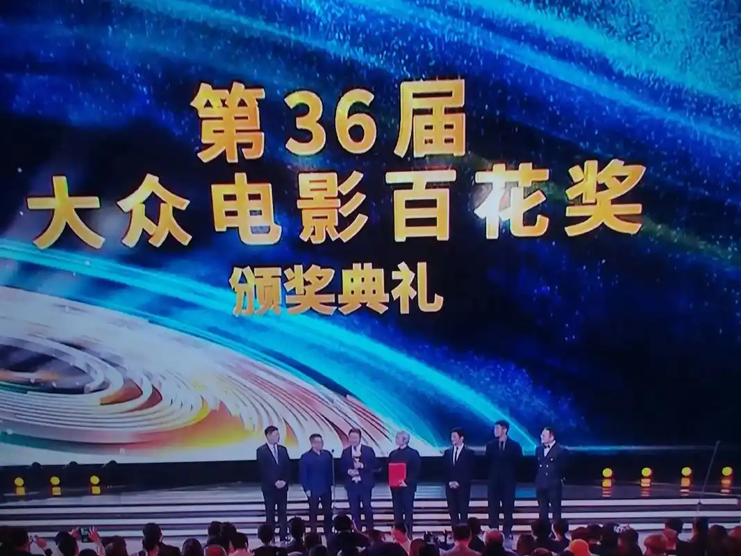 长津湖文牧野第36届大众电影百花奖颁奖典礼第36届大众电影百花奖最佳