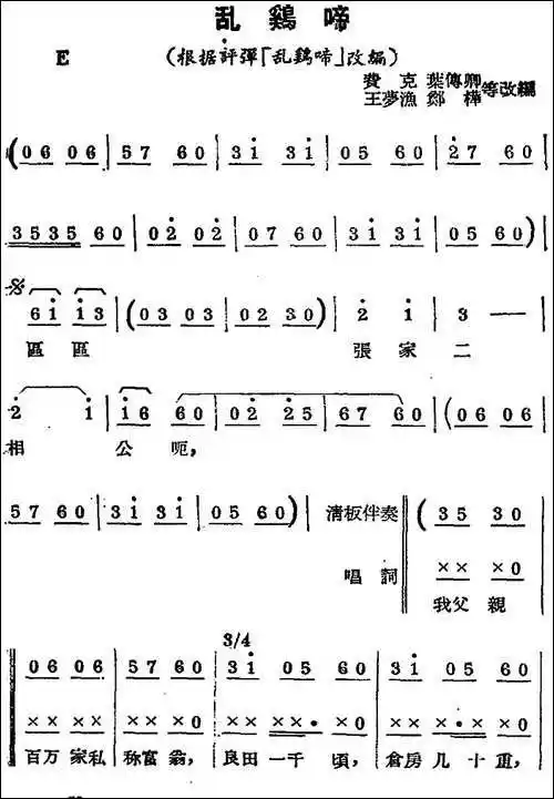 [锡剧曲调]乱鸡啼-根据评弹《乱鸡啼》改编 - 戏曲谱 - 歌谱俱乐部
