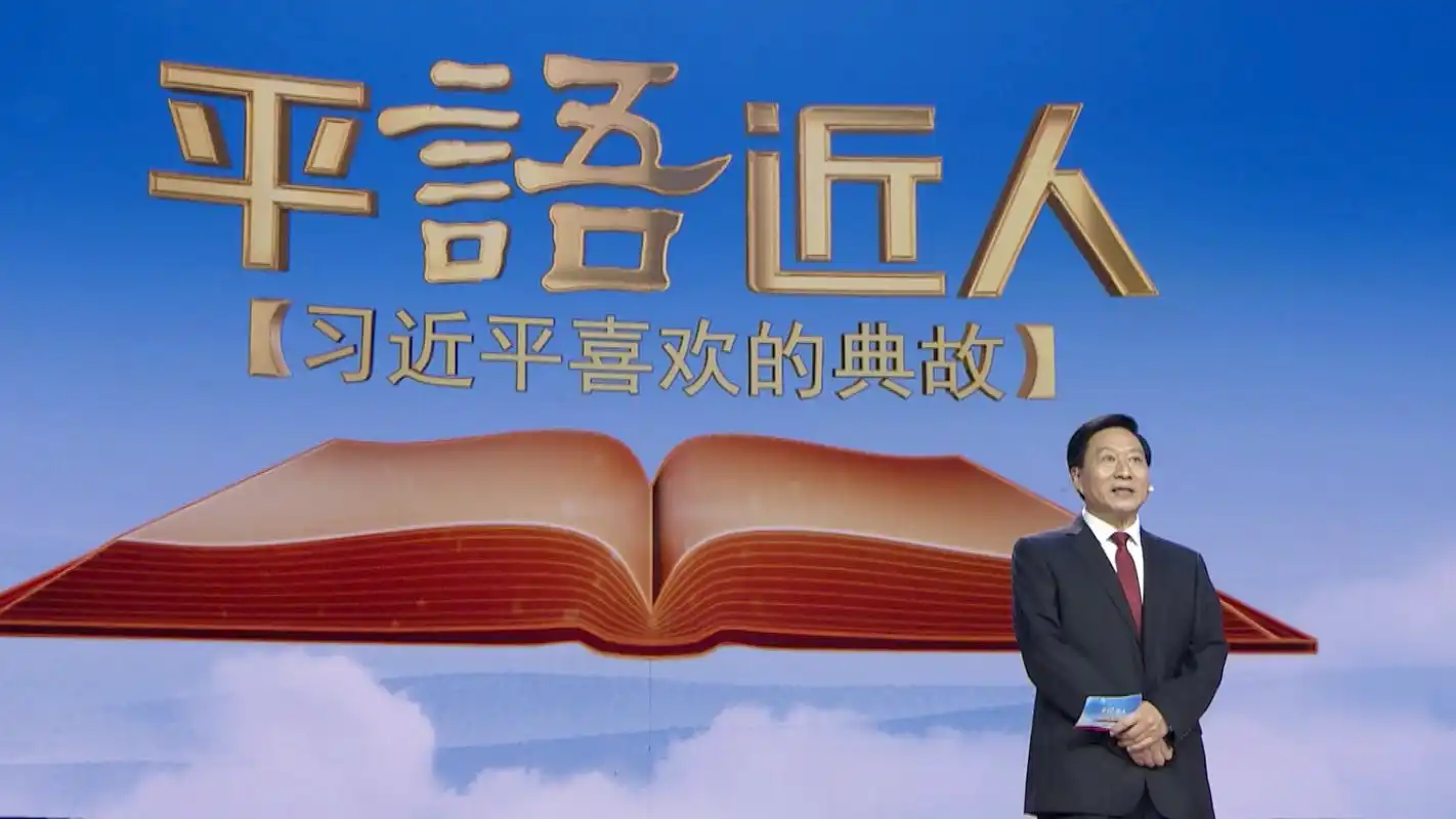 《平"语"近人——习近平喜欢的典故》 (第二季)