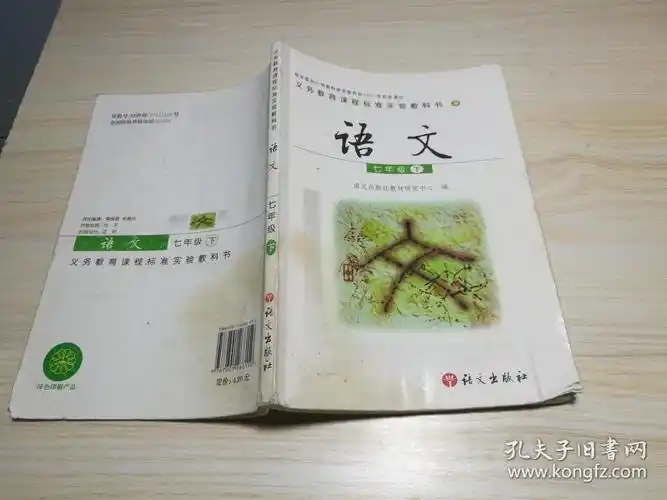 语文七年级下册 语文出版社(义务教育课程标准实验教科书)