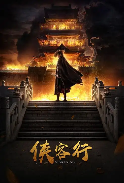 侠客行|平面|海报|侨夫_临摹作品-站酷zcool