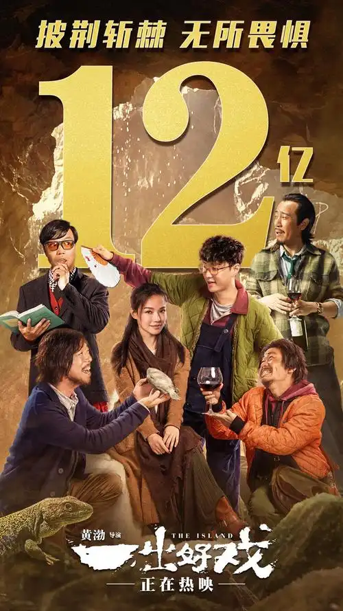 《一出好戏》破12亿制作特辑揭示黄渤处女座的性格