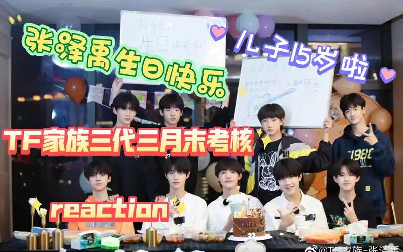 活动作品tf家族三代reaction张泽禹15岁生日快乐三月末考核