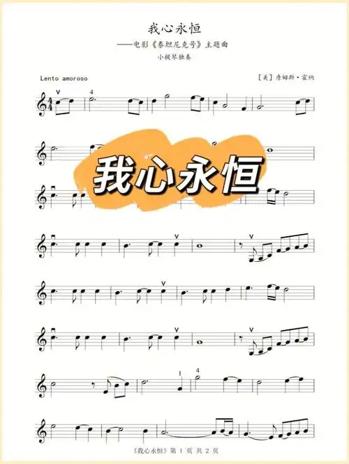 小提琴谱我心永恒