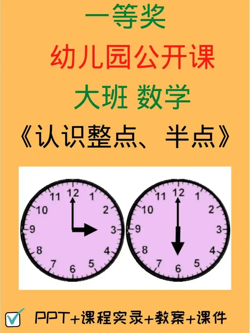 幼儿园公开课-大班数学《认识整点,半点》 93今天分享的是:幼儿园