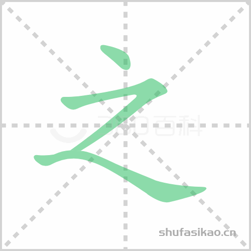 之组词之的组词怎么组之的拼音和组词大全