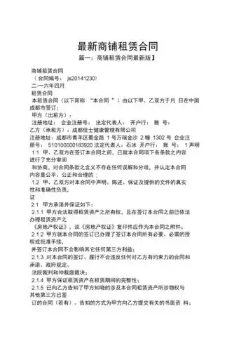 合同范本之最新商铺租赁合同.docx 10页