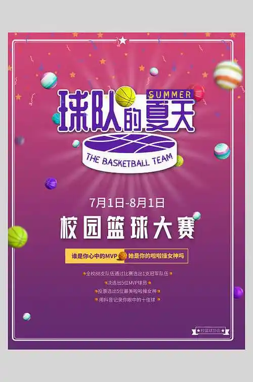 校园篮球大赛球队的夏天篮球海报