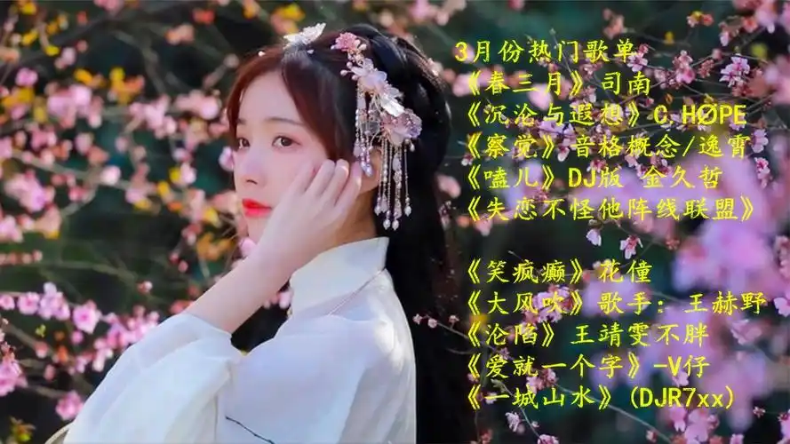 3月份的十首热门歌曲,司南的《春三月》火的正当头