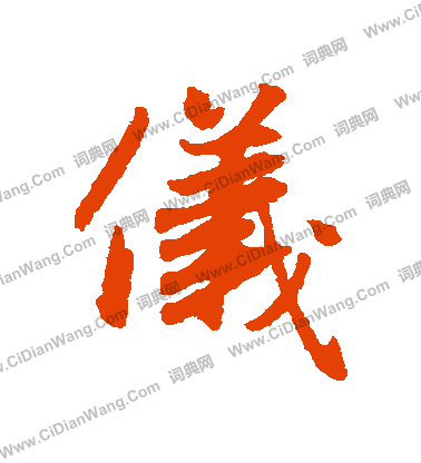 仪字行书写法_仪行书怎么写好看_仪书法图片_词典网