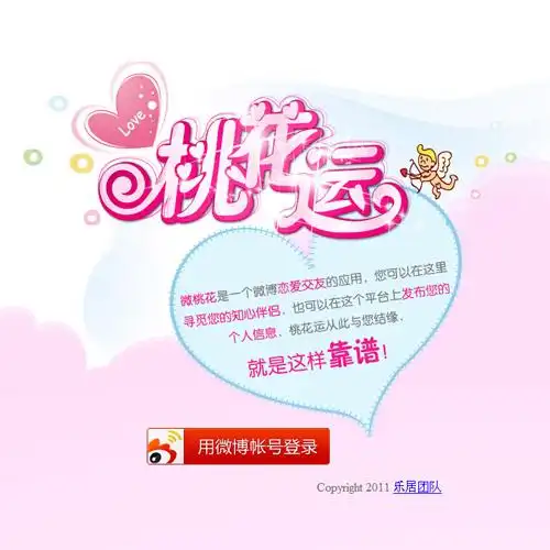 桃花运应用介绍图片1