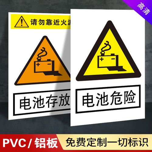 电池危险警示牌标识牌指示牌提示牌警告贴纸牌子安全标示标志贴纸订制