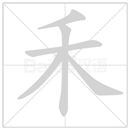 00:01来自司元峰187 拼音:hé       结构:独体字 部首:禾       组词