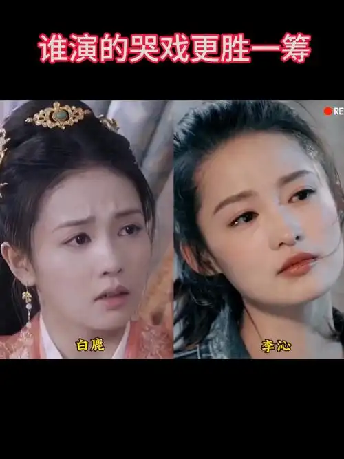 谁演的哭戏更胜一筹#李沁#白鹿