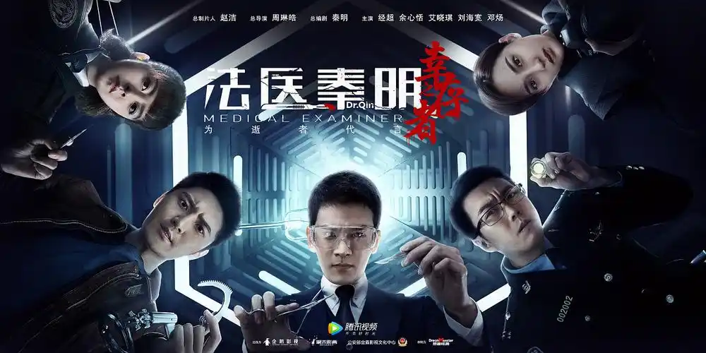 法医秦明之幸存者海报曝光