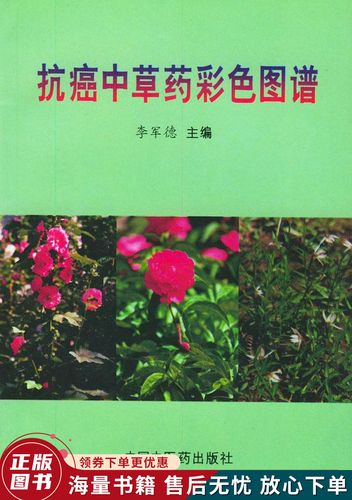 抗癌中草药彩色图谱