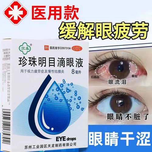 [苏春] 珍珠明目滴眼液 8ml/支眼药水 眼痒视力疲劳 清热泻火 养肝