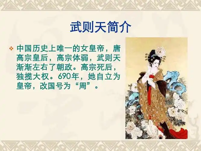 6大唐盛世 课件 冀教版七年级下册 武则天简介   中国历史上唯一的