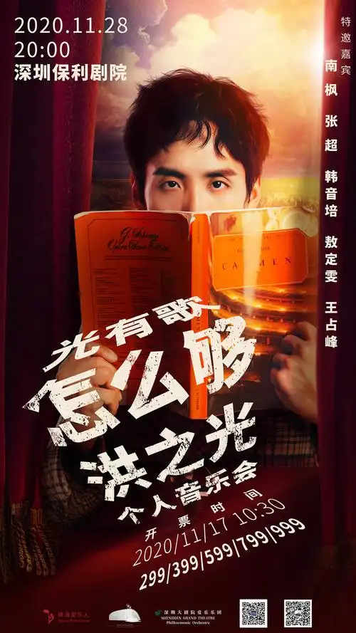 "光有歌怎么够"洪之光个人音乐会海报