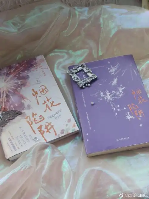转发赠书##烟花陷阱##戒断反应