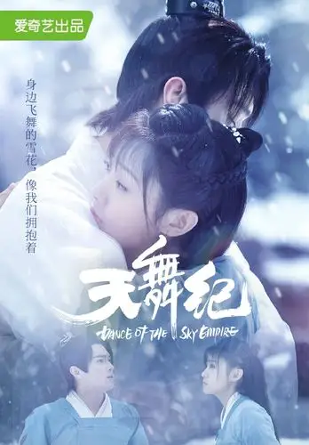 许凯吴佳怡天舞纪海报图片