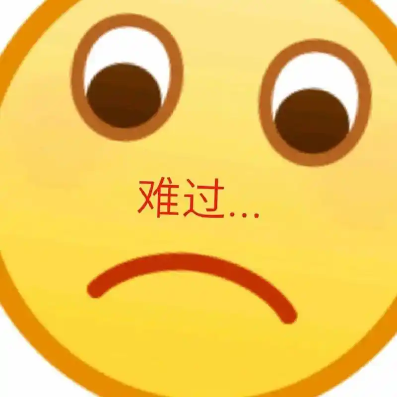 难过- 一波放大版emoji表情包_emoji表情