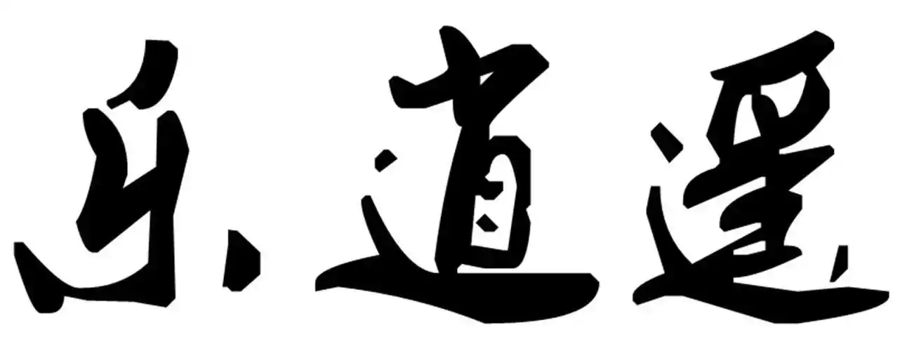 乐逍遥 商标公告