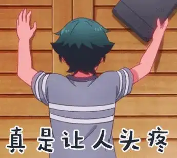 头疼gif让人头疼gif扶额gif无语gif生气gif上火gif