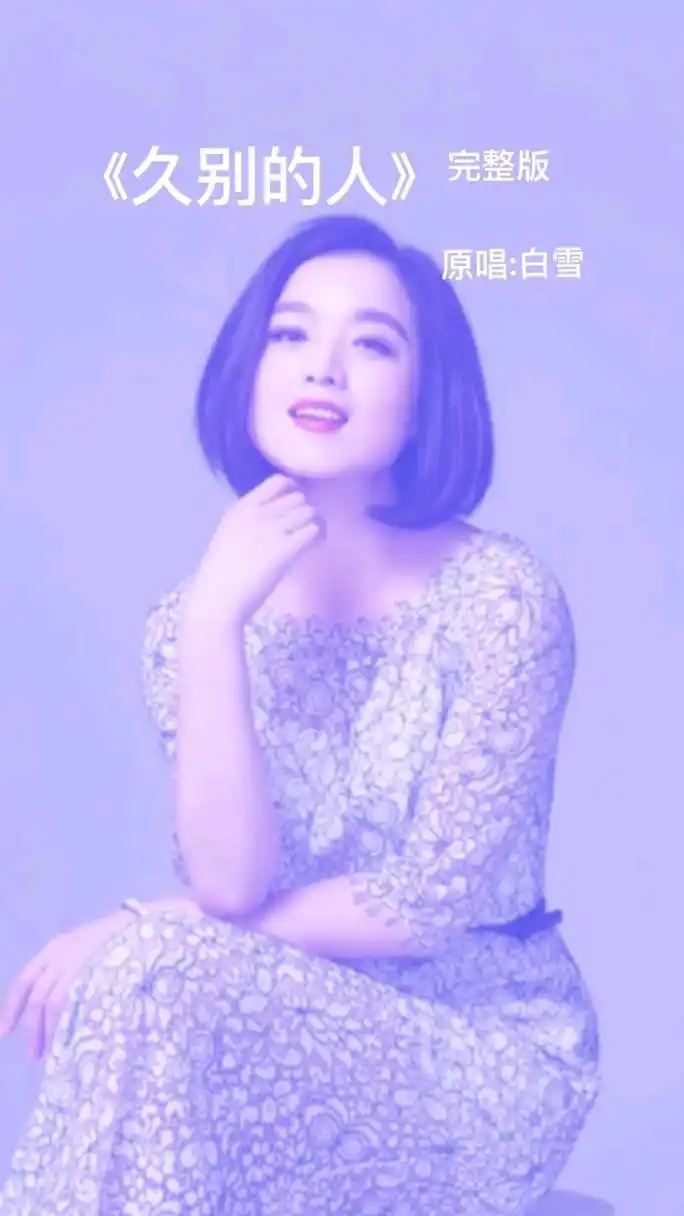 怀旧经典歌曲《久别的人》,原唱:白雪