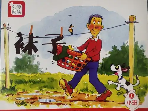 一双一双地晾起来:红袜子,蓝袜子,绿袜子……       《袜子》这个故事