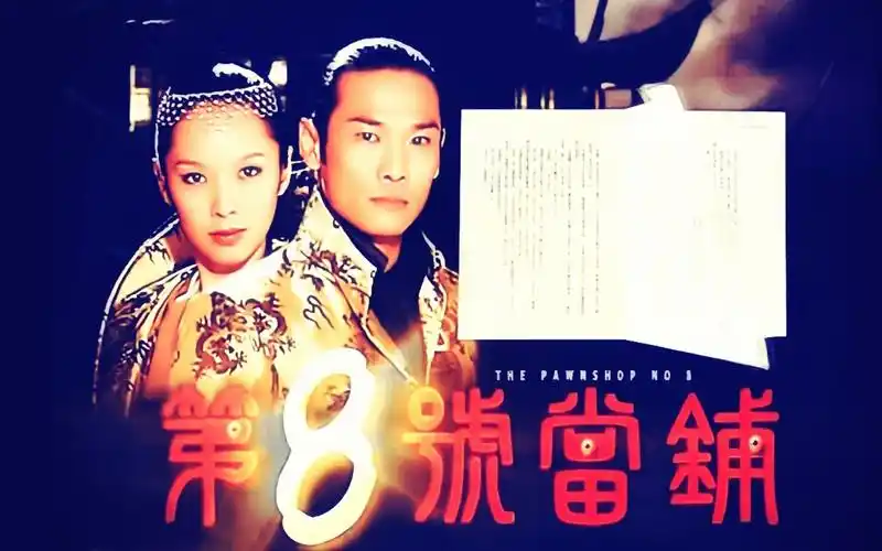 活动作品伪99第八号当铺预告