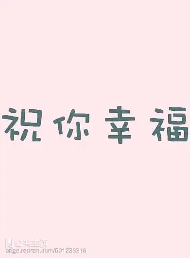 祝你幸福