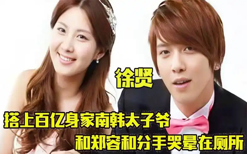 少女时代徐贤 :搭上百亿身家太子爷,和郑容和分手哭晕在厕所!