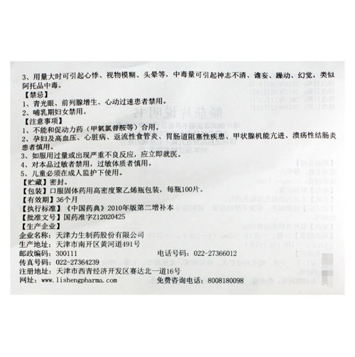 力 颠茄片,颠茄片,力 颠茄片说明书_作用_效果_价格_10mg*100片/片剂