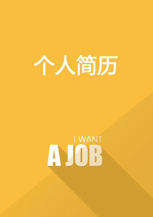简约个人简历求职简历黄色封面