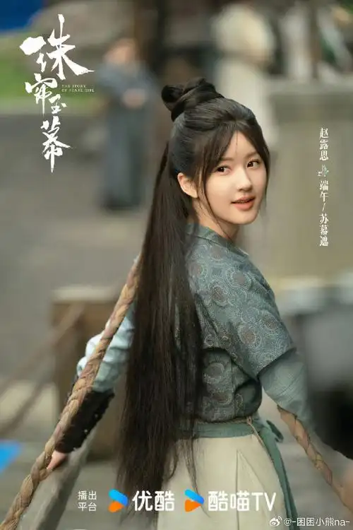 赵露思珠帘玉幕端午庆生照##许我耀眼