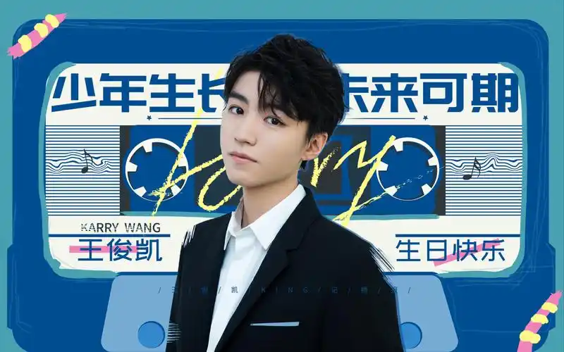 王俊凯king记工作室2019年9月20岁生日特辑