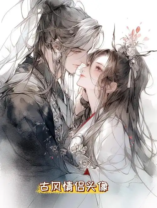 古风情侣头像  宛如一幅幅精美的画卷,展现着古典爱情的浪漫与唯美.
