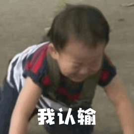 我认输宋民国gif动图_动态图_表情包下载_soogif