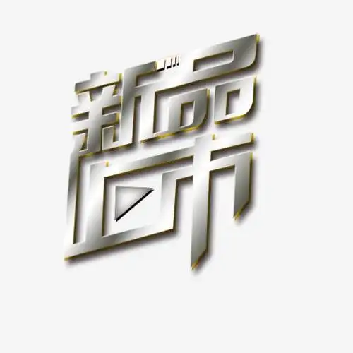 新品上市艺术字