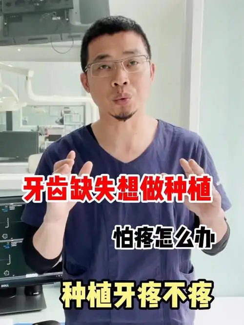 种植牙疼不疼71其实不必太害怕75