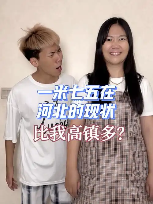 一米七五在河北的地位