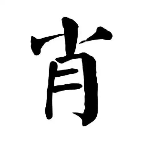 楷书肖字
