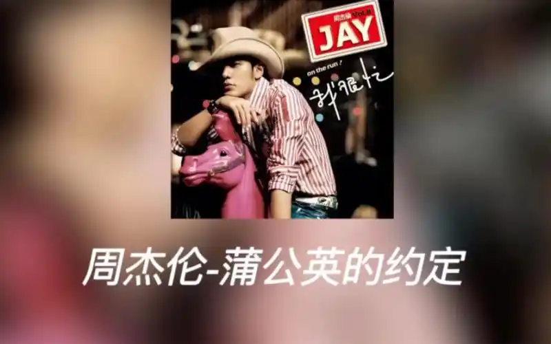 周杰伦-蒲公英的约定