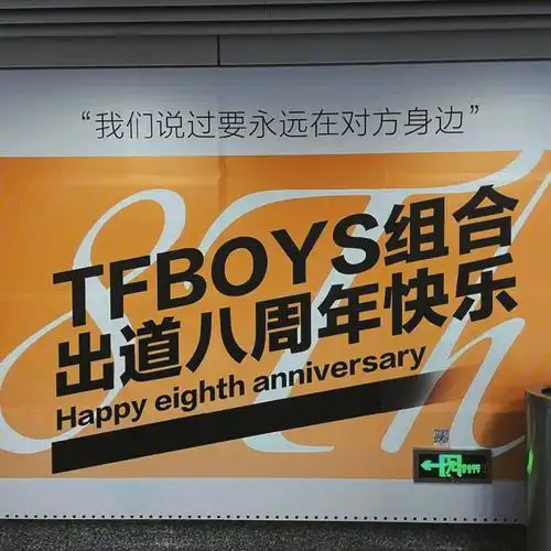 tfboys八周年啦