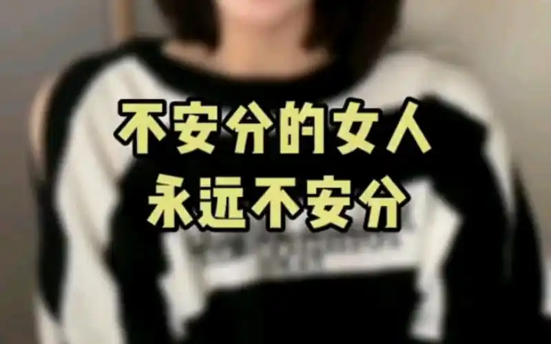 不安分的女人永远不安分.#追女生 #情感 #人性